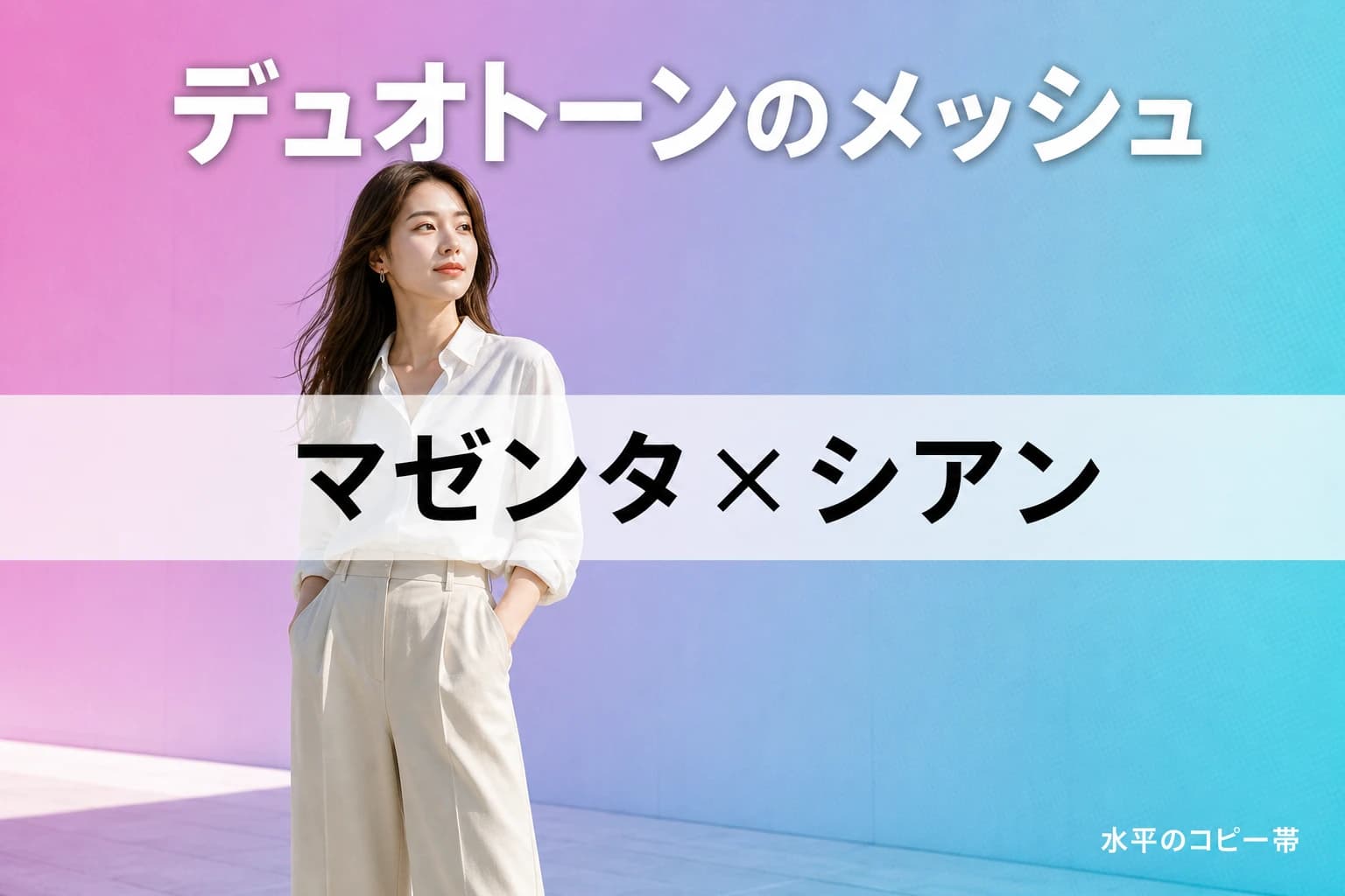 鮮やかなグラデーション、静かな自信