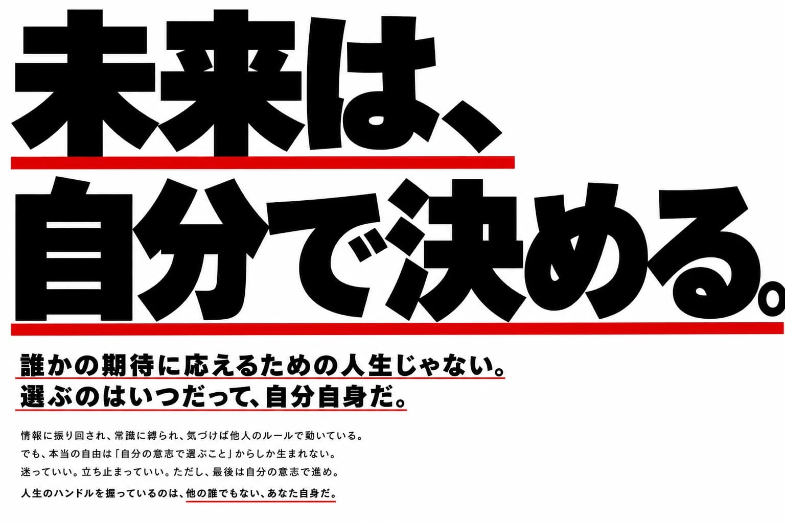 変えるのは、今日だ。