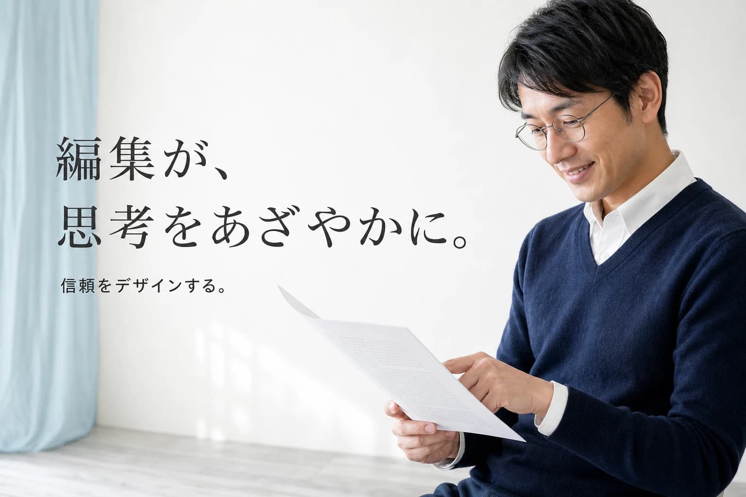 編集が、思考をあざやかに。