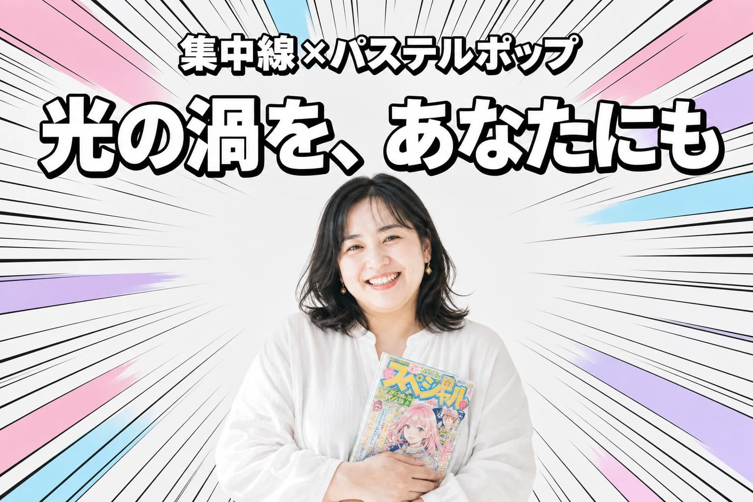集中線が描く、光の渦