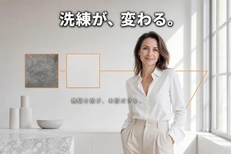 洗練が、変わる。