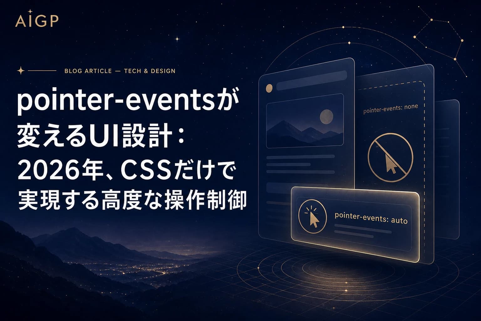 pointer-eventsが変えるUI設計：2026年、CSSだけで実現する高度な操作制御