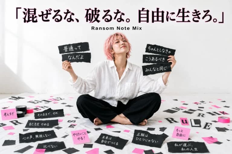 混ぜるな、破るな。自由に生きろ。