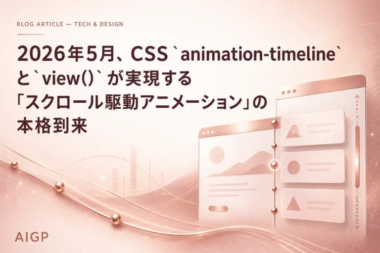 2026年5月、CSS `animation-timeline` と `view()` が実現する「スクロール駆動アニメーション」の本格到来