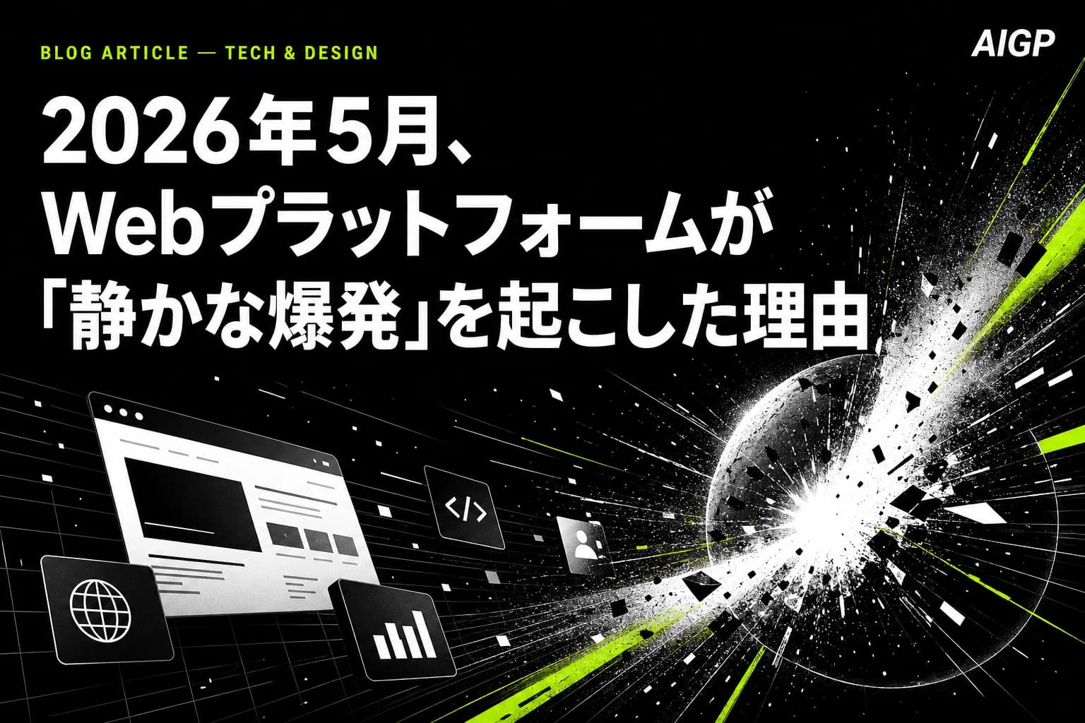 2026年5月、Webプラットフォームが「静かな爆発」を起こした理由