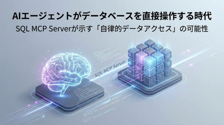AIエージェントがデータベースを直接操作する時代:SQL MCP Serverが示す「自律的データアクセス」の可能性