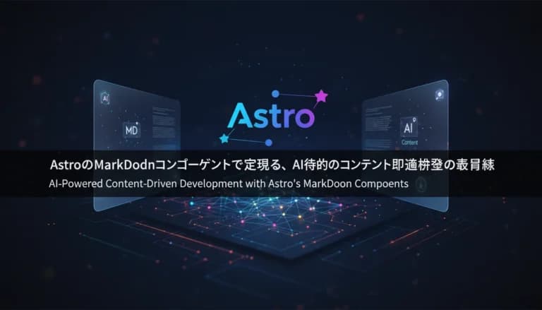 AstroのMarkdownコンポーネントをAIで生成するプロンプト作例
