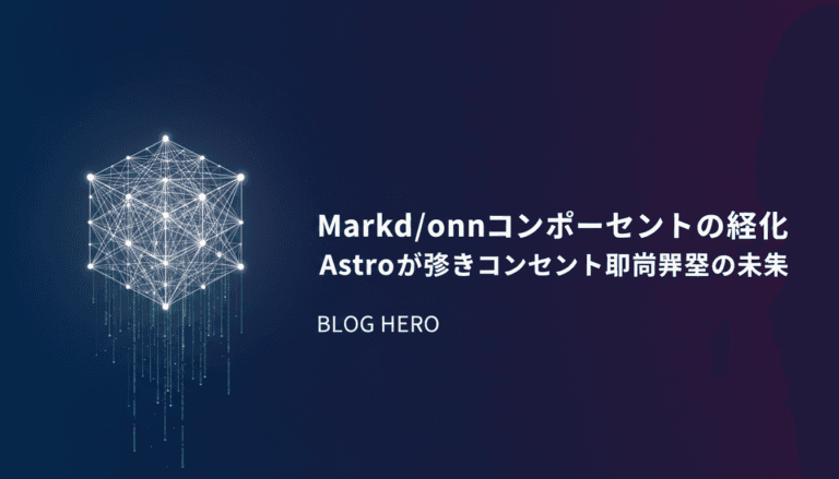 Markdownコンポーネントの進化:Astroが示すコンテンツ駆動開発の未来