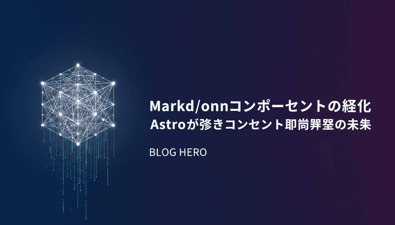 Markdownコンポーネントの進化:Astroが示すコンテンツ駆動開発の未来