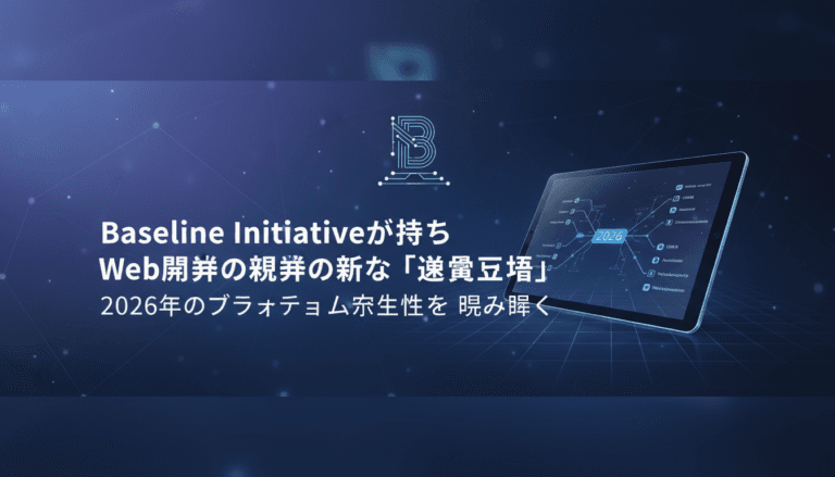 Baseline Initiativeが示すWeb開発の新たな「共通言語」:2026年のプラットフォーム安定性を読み解く