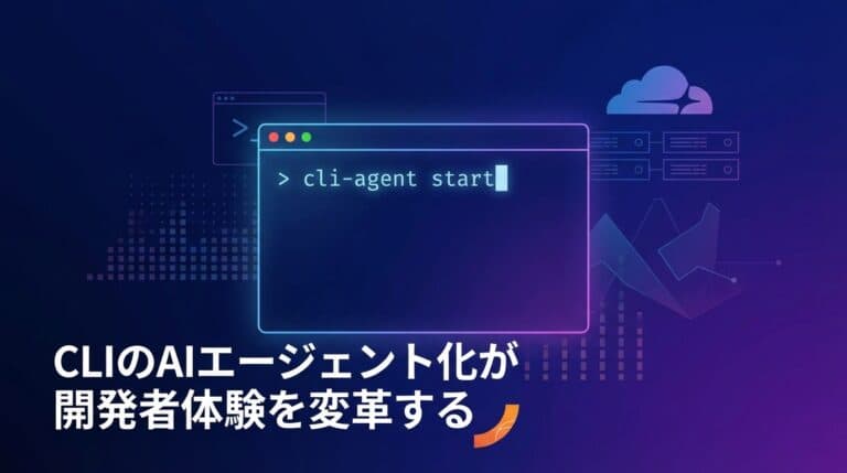 CLIのAIエージェント化が開発者体験を変革する:Cloudflareの戦略から見る次世代ツーリング