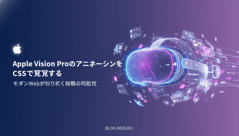 Apple Vision ProのアニメーションをCSSで再現する——モダンWebが切り拓く表現の可能性