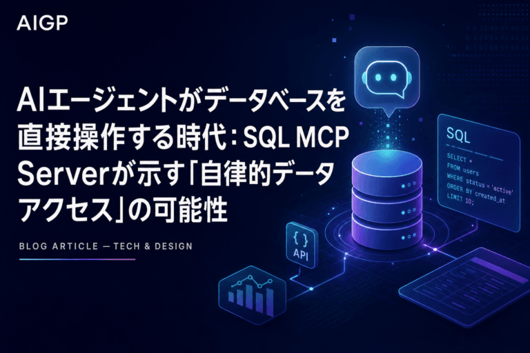 AIエージェントがデータベースを直接操作する時代:SQL MCP Serverが示す「自律的データアクセス」の可能性
