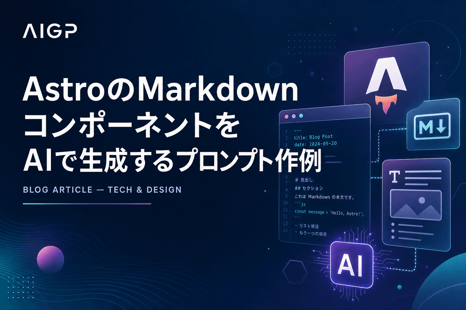 AstroのMarkdownコンポーネントをAIで生成するプロンプト作例