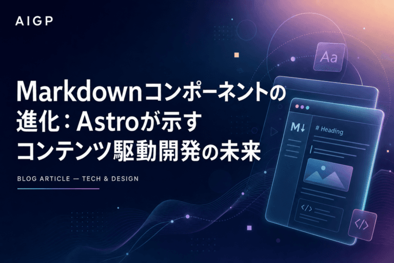 Markdownコンポーネントの進化:Astroが示すコンテンツ駆動開発の未来
