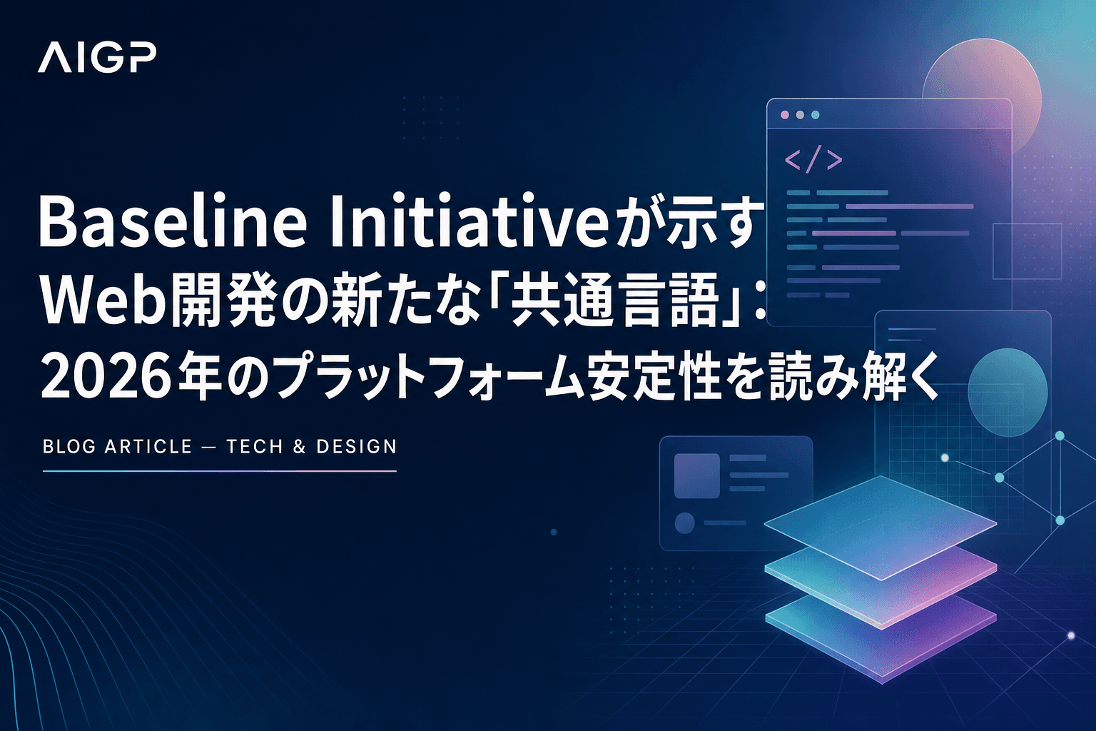Baseline Initiativeが示すWeb開発の新たな「共通言語」:2026年のプラットフォーム安定性を読み解く