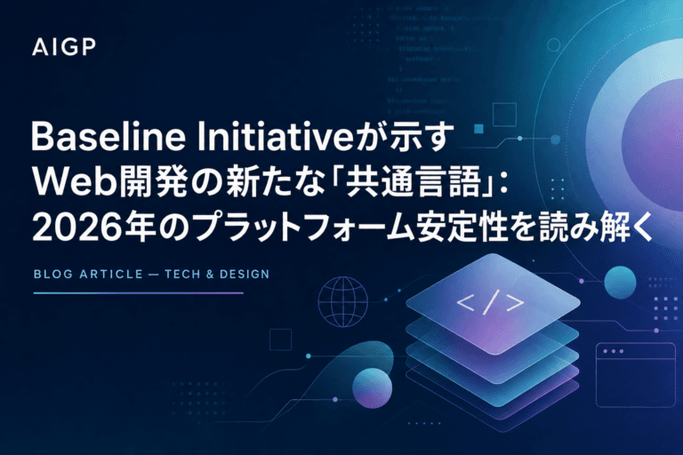 Baseline Initiativeが示すWeb開発の新たな「共通言語」:2026年のプラットフォーム安定性を読み解く