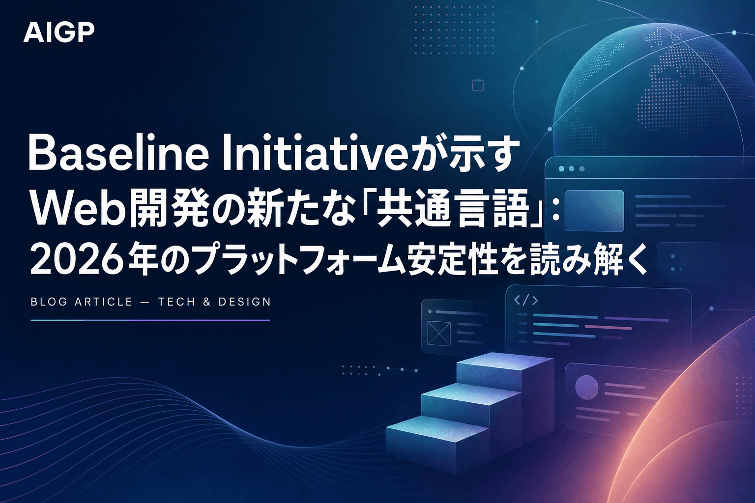 Baseline Initiativeが示すWeb開発の新たな「共通言語」:2026年のプラットフォーム安定性を読み解く