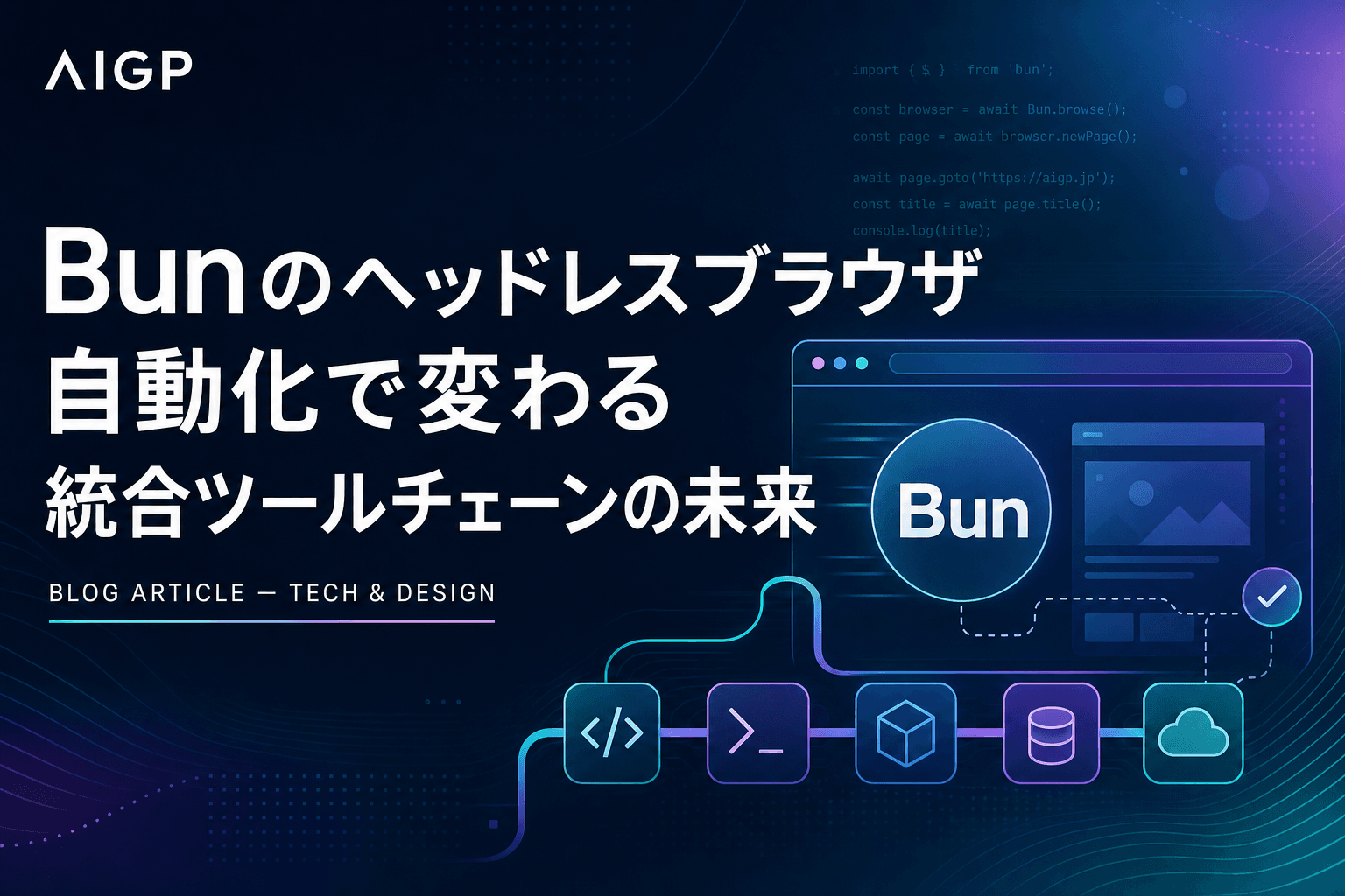 Bunのヘッドレスブラウザ自動化で変わる統合ツールチェーンの未来