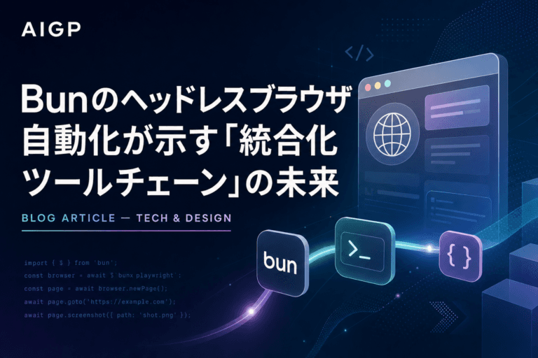 Bunのヘッドレスブラウザ自動化が示す「統合化ツールチェーン」の未来