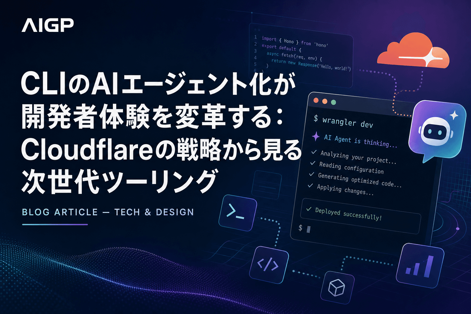 CLIのAIエージェント化が開発者体験を変革する:Cloudflareの戦略から見る次世代ツーリング