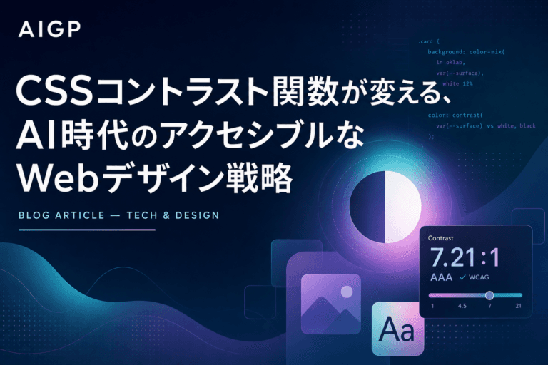 CSSコントラスト関数が変える、AI時代のアクセシブルなWebデザイン戦略