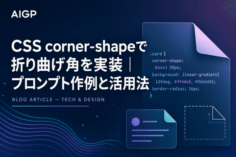 CSS corner-shapeで折り曲げ角を実装|プロンプト作例と活用法