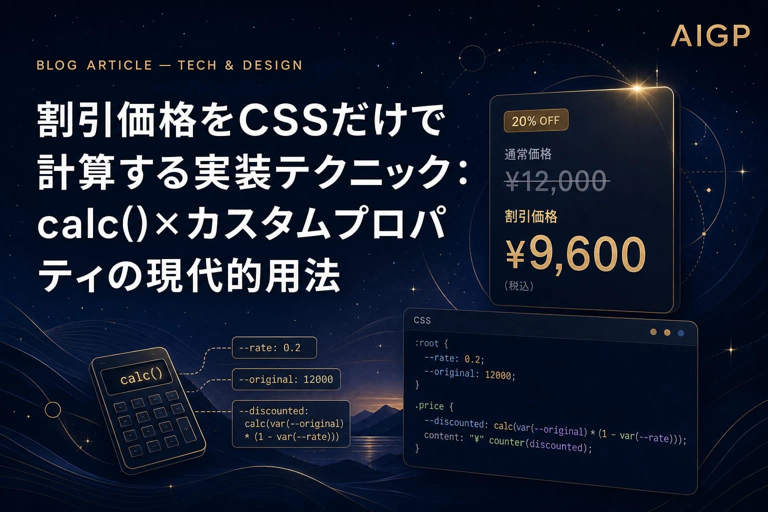CSSだけで割引価格を計算するcalc()×カスタムプロパティ実装作例