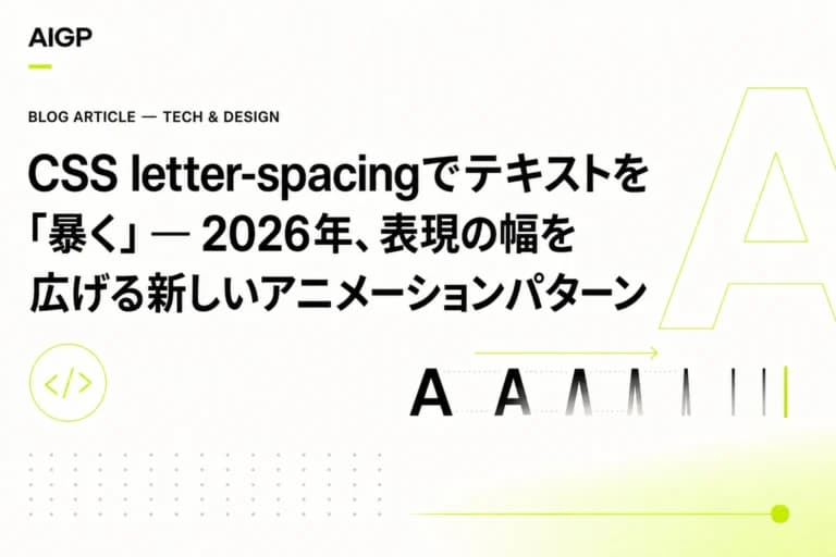 CSS letter-spacingでテキストを「暴く」— 2026年、表現の幅を広げる新しいアニメーションパターン