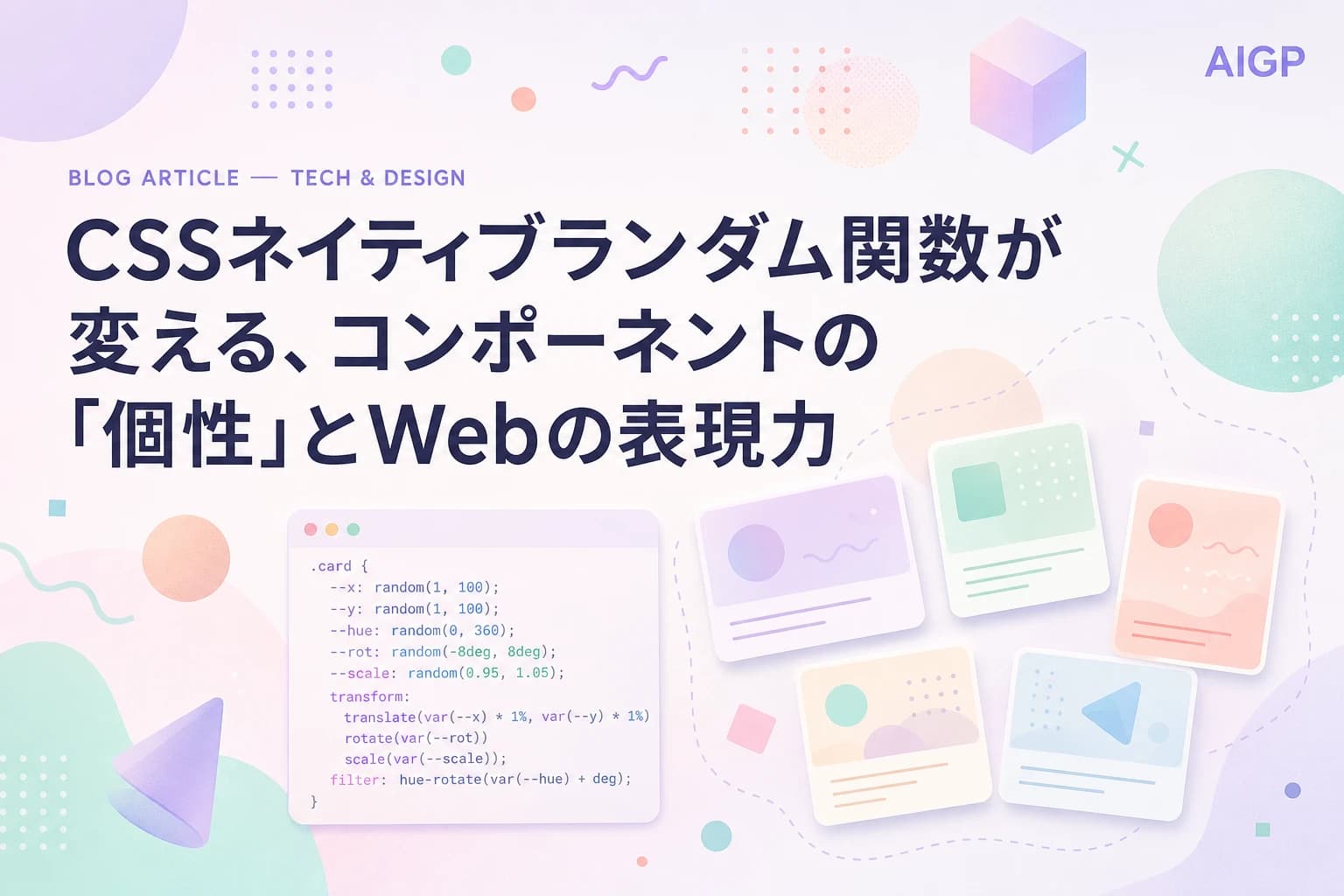 CSSネイティブランダム関数が変える、コンポーネントの「個性」とWebの表現力