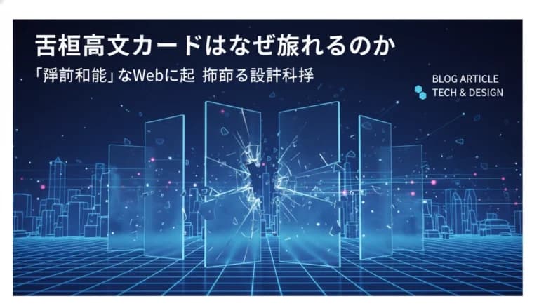 固定高さカードはなぜ壊れるのか:「予測不能」なWebに適応する設計哲学