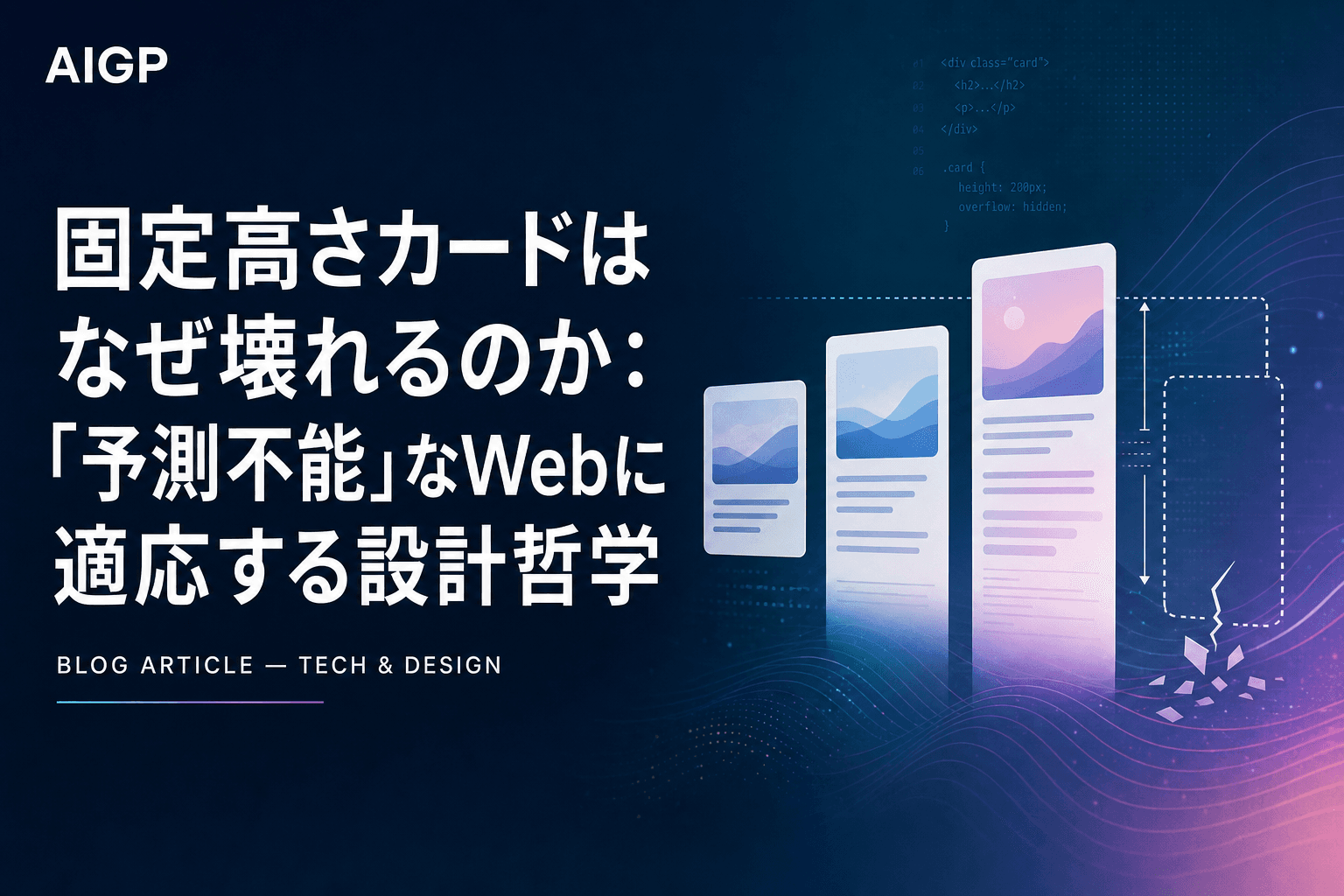 固定高さカードはなぜ壊れるのか:「予測不能」なWebに適応する設計哲学