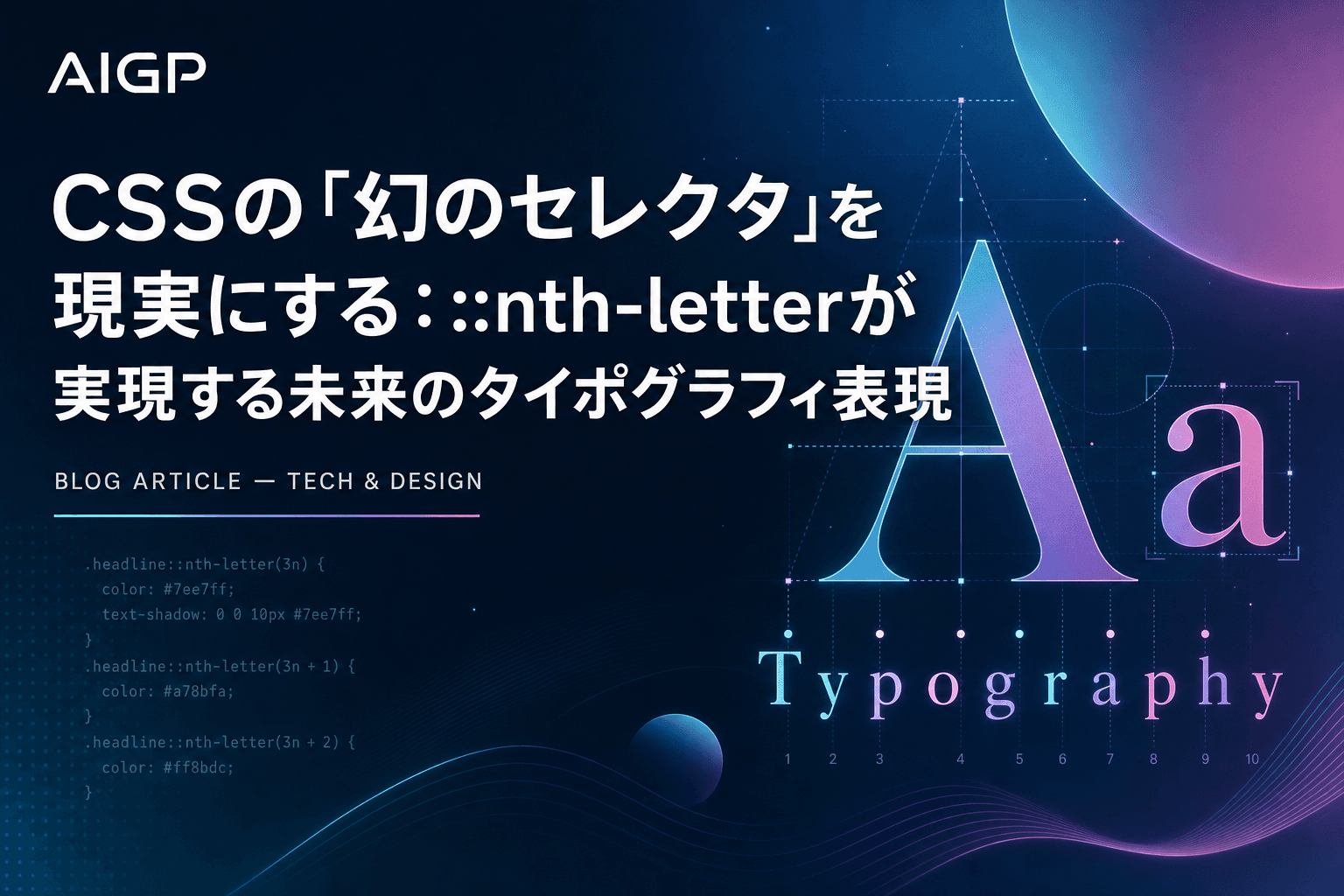 CSSの「幻のセレクタ」を現実にする:::nth-letterが実現する未来のタイポグラフィ表現