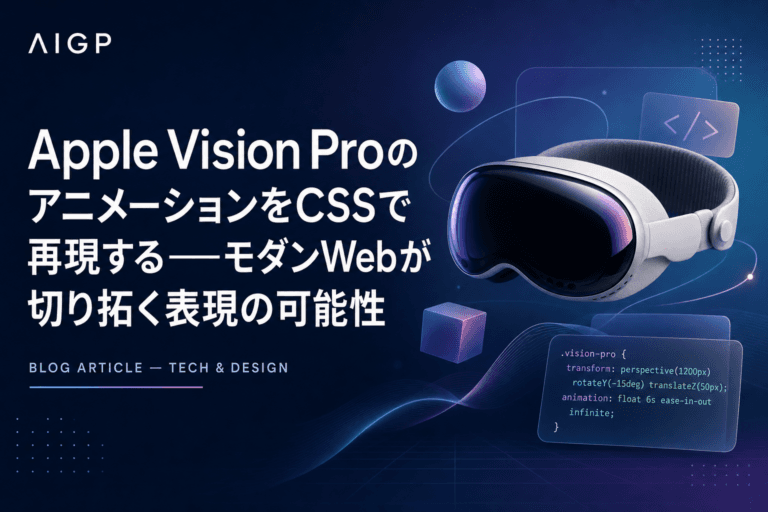 Apple Vision ProのアニメーションをCSSで再現する——モダンWebが切り拓く表現の可能性