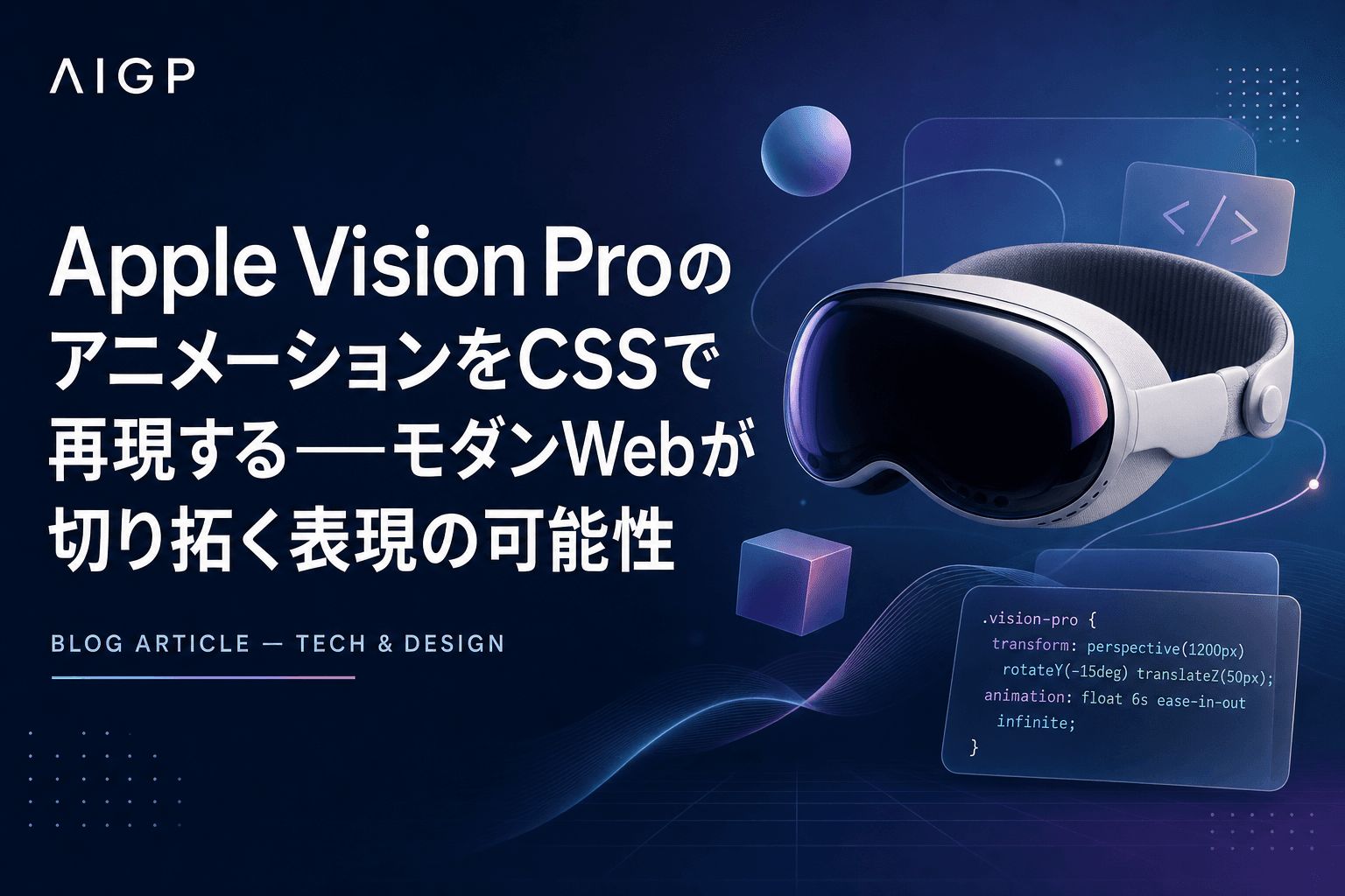 Apple Vision ProのアニメーションをCSSで再現する——モダンWebが切り拓く表現の可能性