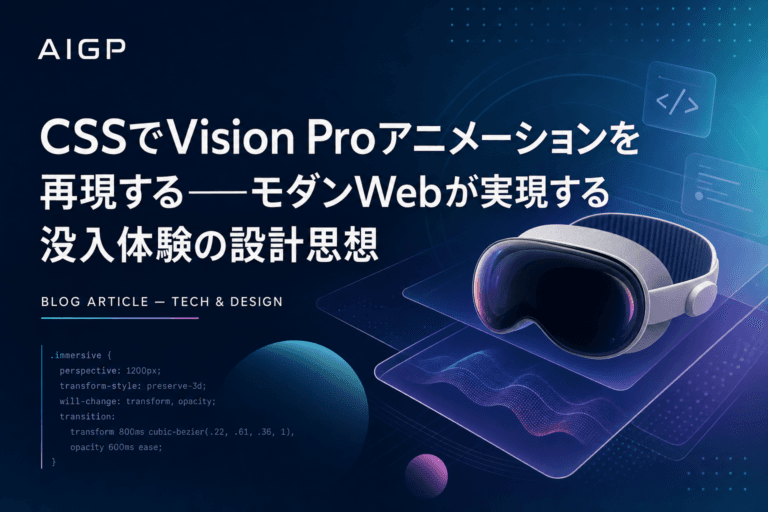 CSSでVision Proアニメーションを再現する——モダンWebが実現する没入体験の設計思想