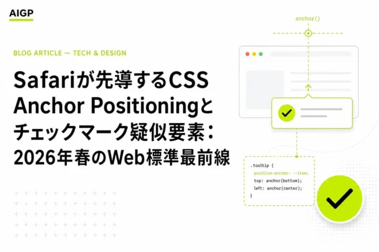CSS Anchor Positioning&::checkmark疑似要素:Safari対応で変わる2026年Web標準