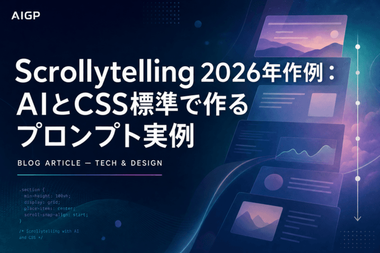 Scrollytelling 2026年作例:AIとCSS標準で作るプロンプト実例
