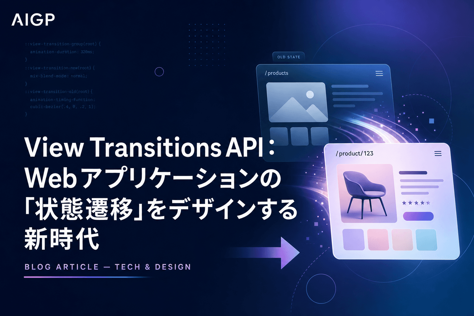 View Transitions API:Webアプリケーションの「状態遷移」をデザインする新時代