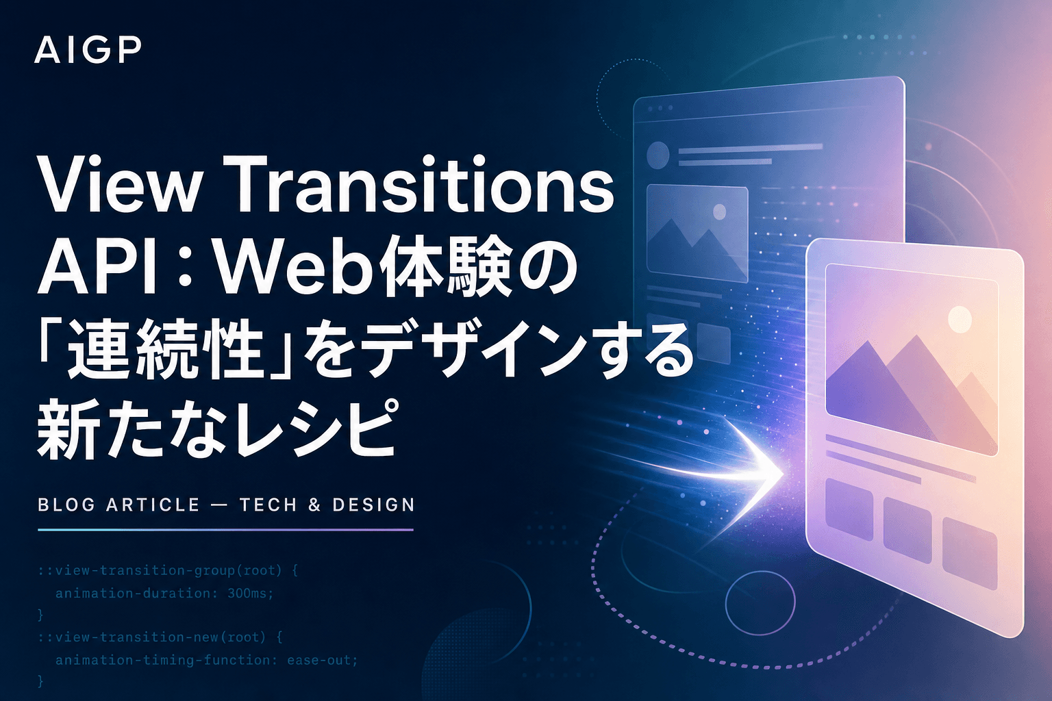 View Transitions API:Web体験の「連続性」をデザインする新たなレシピ