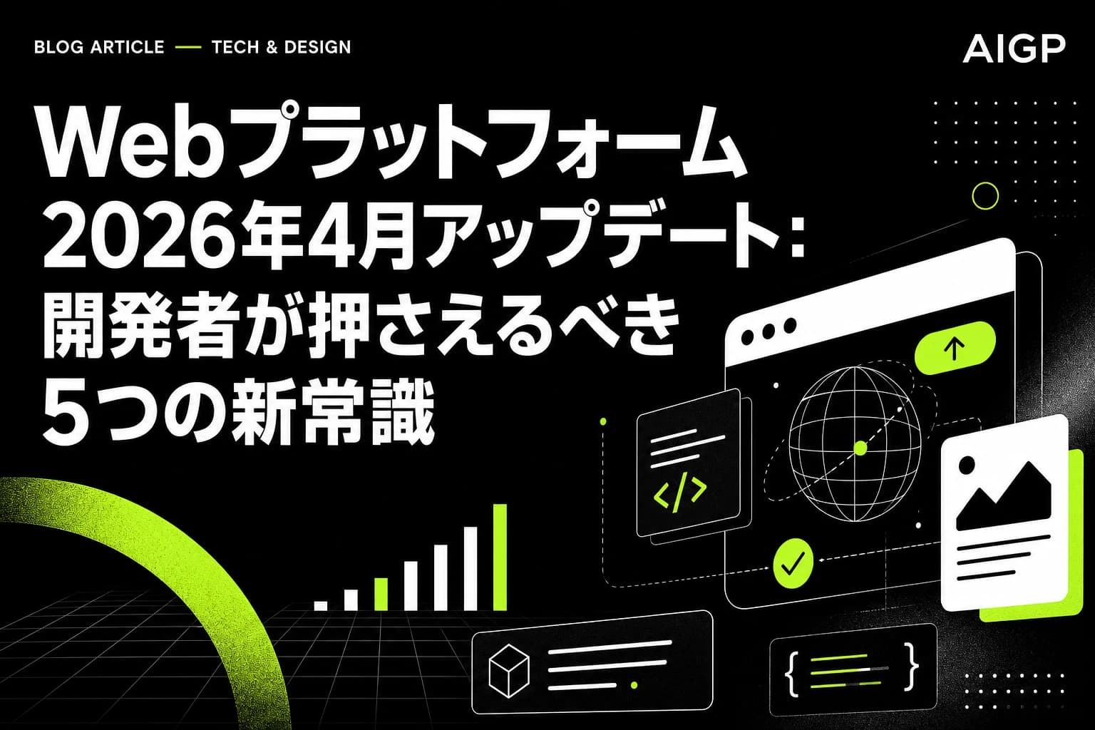 Web開発2026年4月の新常識5選|プロンプト作例・AI生成解説