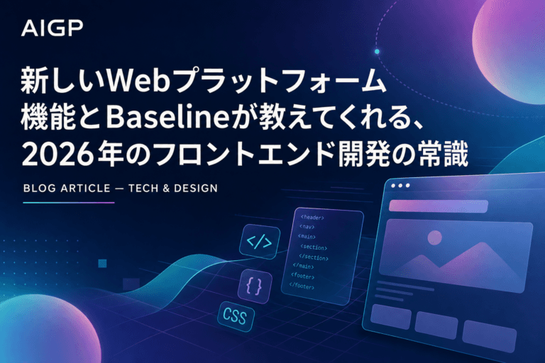 新しいWebプラットフォーム機能とBaselineが教えてくれる、2026年のフロントエンド開発の常識