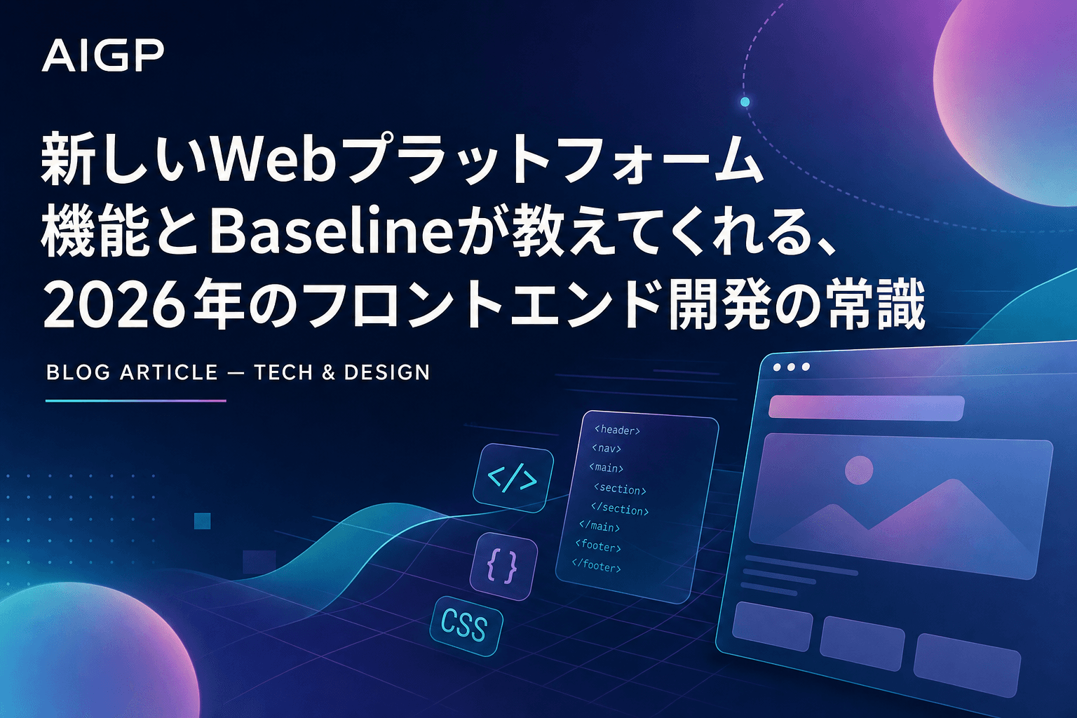 新しいWebプラットフォーム機能とBaselineが教えてくれる、2026年のフロントエンド開発の常識