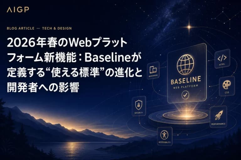 2026年春Baseline新機能:CSS・JSの使える標準と開発者への影響【作例付き】