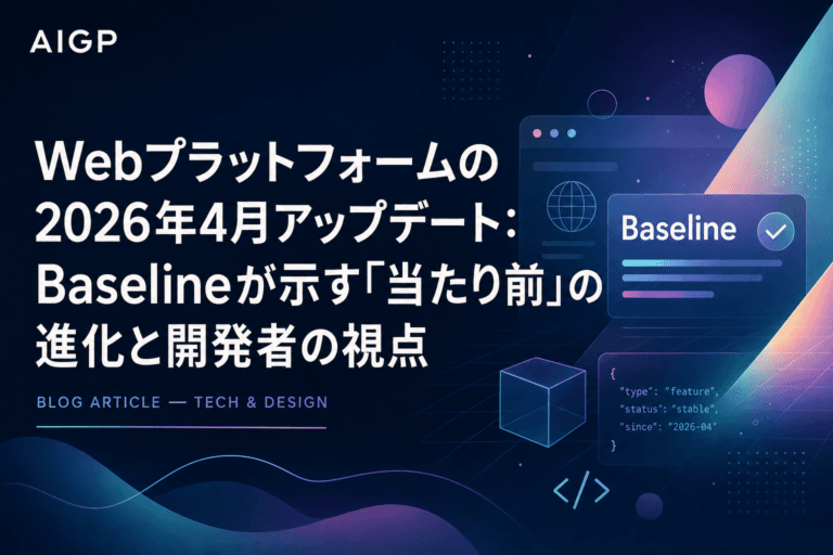 Webプラットフォームの2026年4月アップデート:Baselineが示す「当たり前」の進化と開発者の視点