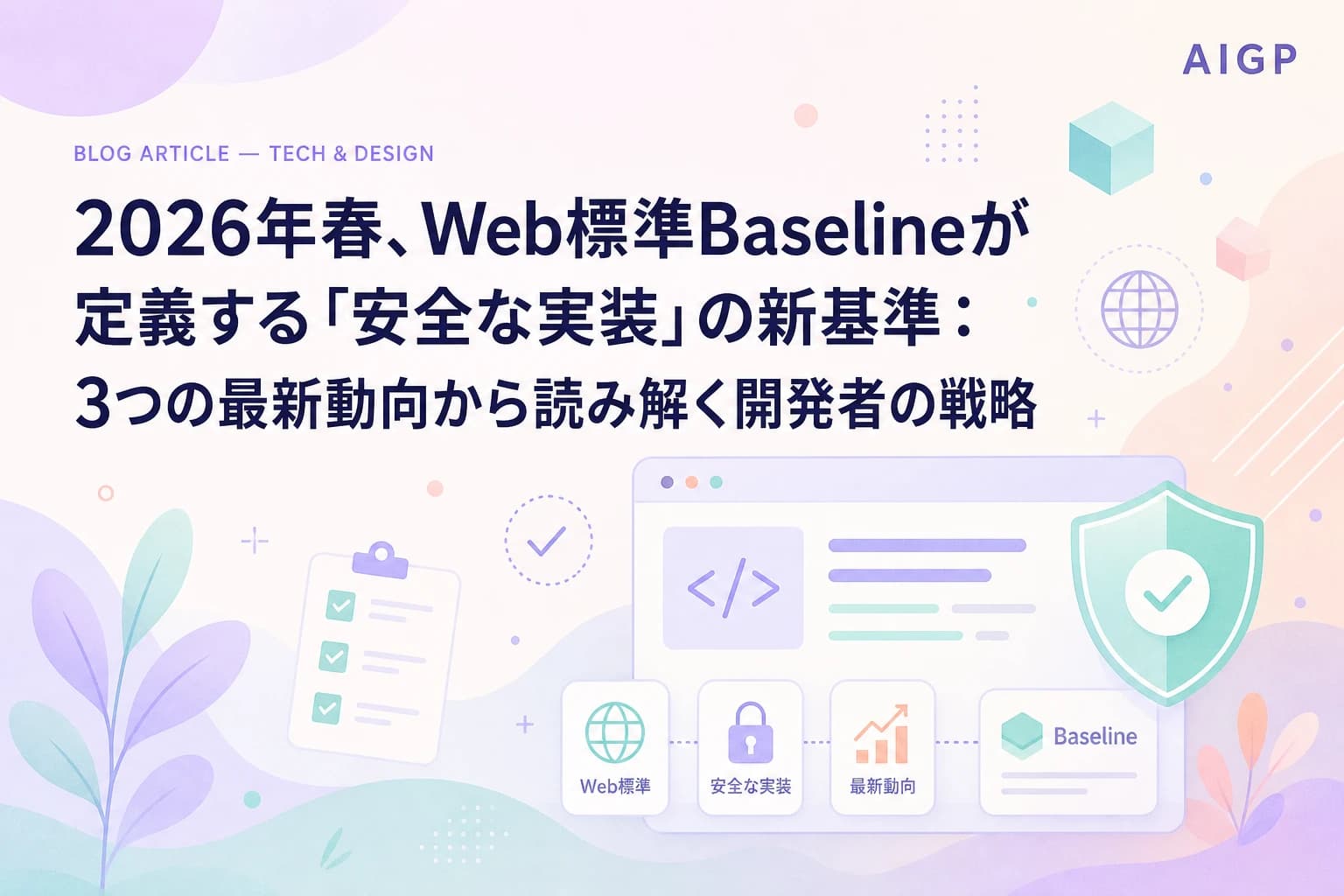 2026年春、Web標準Baselineが定義する「安全な実装」の新基準:3つの最新動向から読み解く開発者の戦略