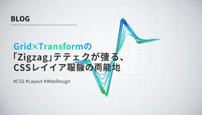 CSS Grid×TransformでZigzag千鳥レイアウトを実現するプロンプト作例
