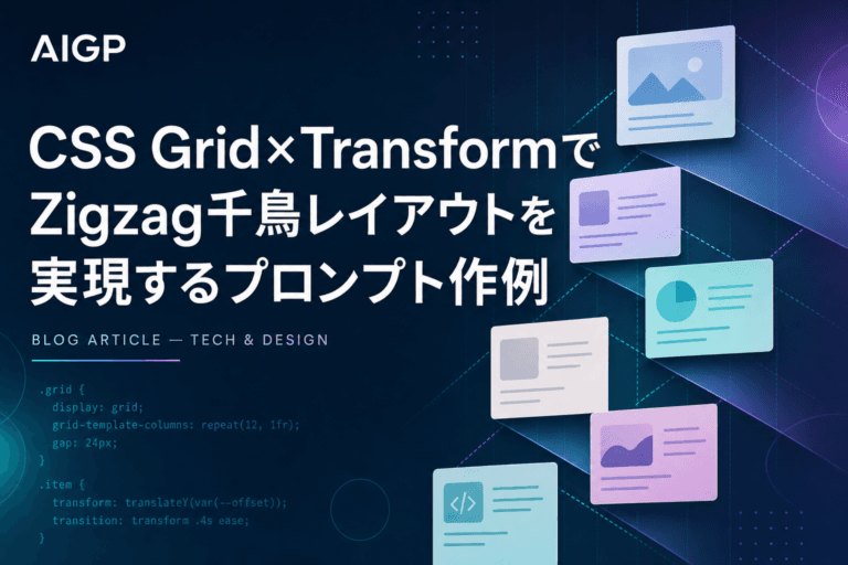 CSS Grid×TransformでZigzag千鳥レイアウトを実現するプロンプト作例