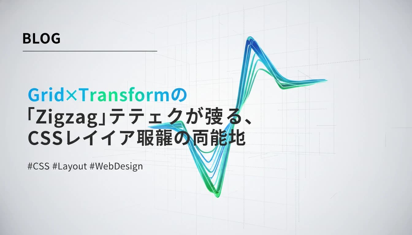 CSS Grid×TransformでZigzag千鳥レイアウトを実現するプロンプト作例