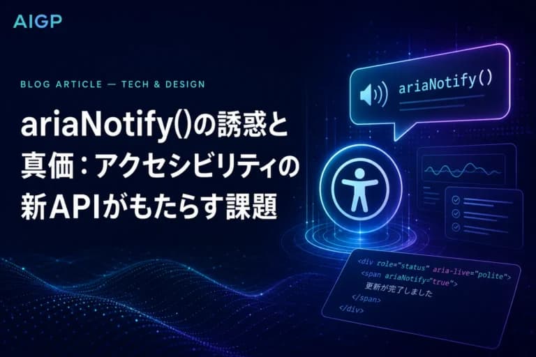 ariaNotify() APIの使い方と注意点|アクセシビリティ実装作例